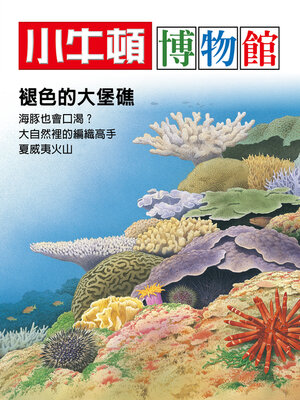 cover image of 褪色的大堡礁